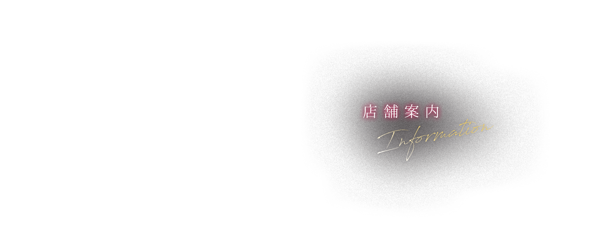 店舗案内